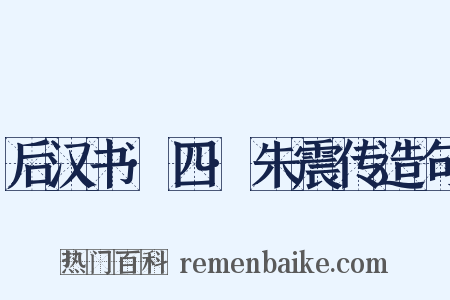 后汉书·四·朱震传造句是什么意思的图片